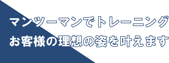 マンツーマントレーニング